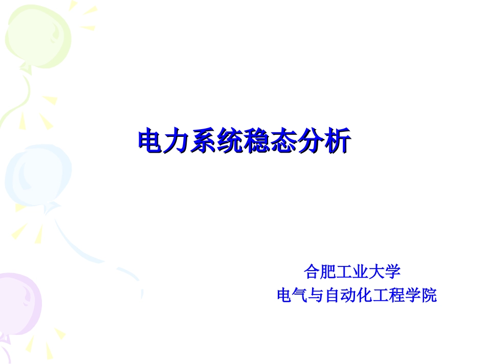 电力系统稳态分析 第四章new_第1页