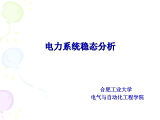 电力系统稳态分析 第四章new