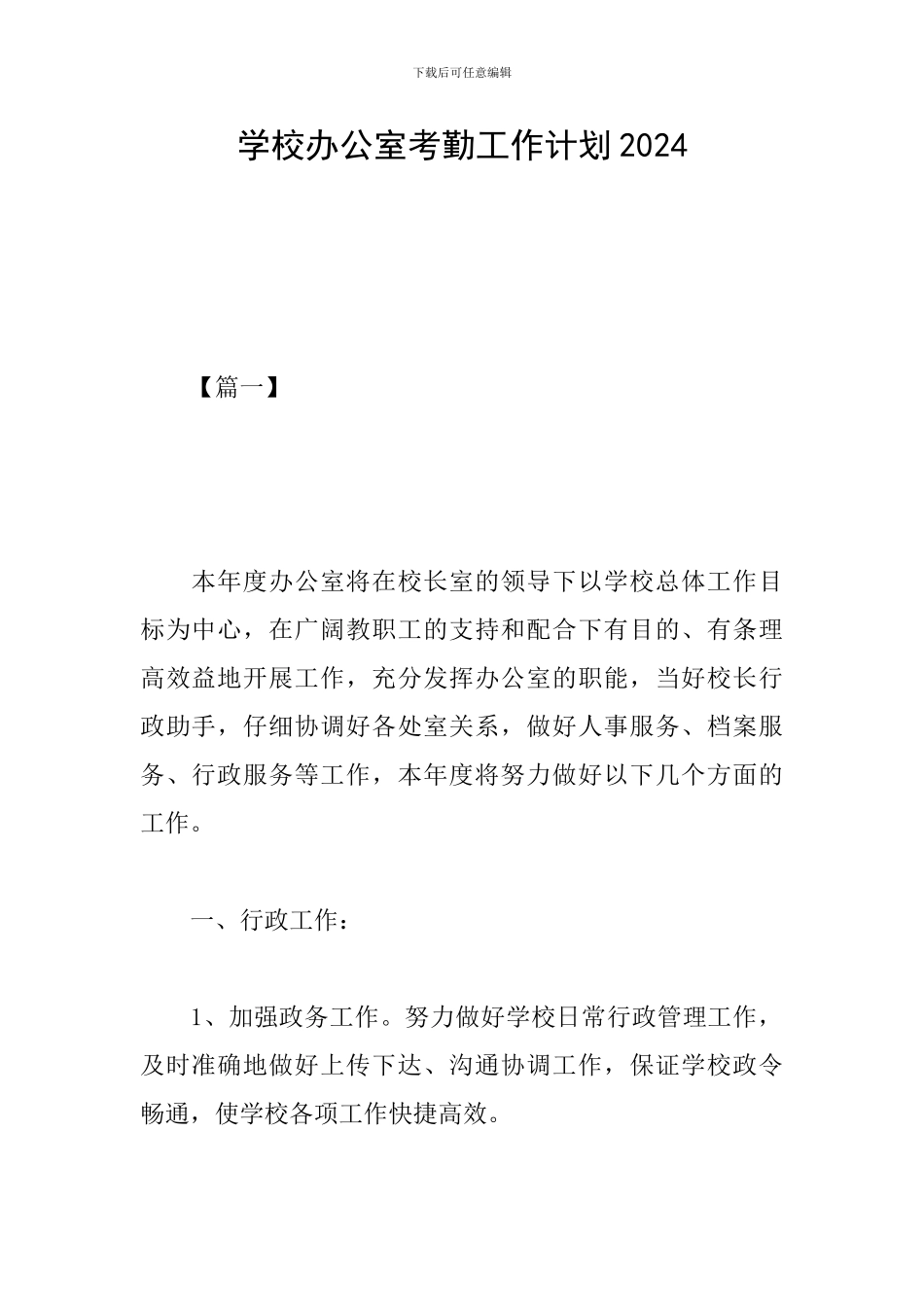 学校办公室考勤工作计划2024_第1页