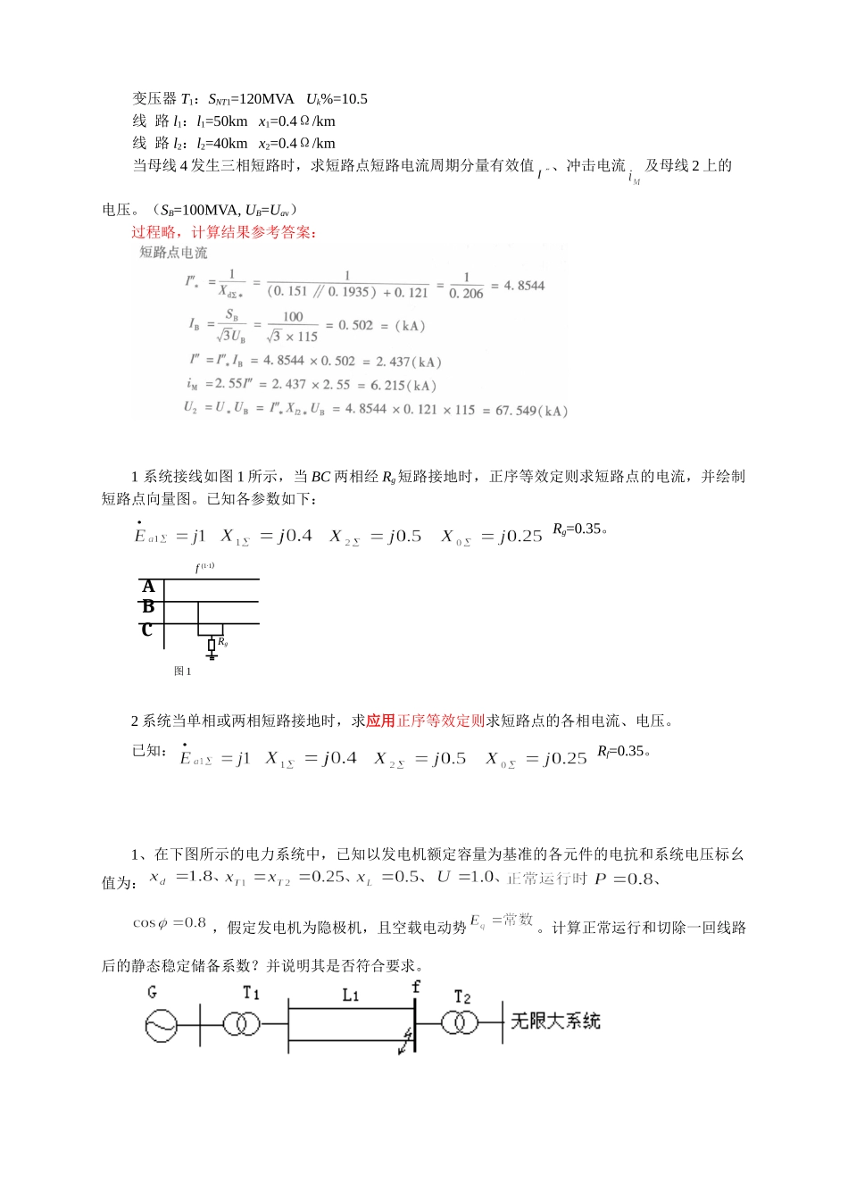 电力系统分析(二)重修练习题_第2页