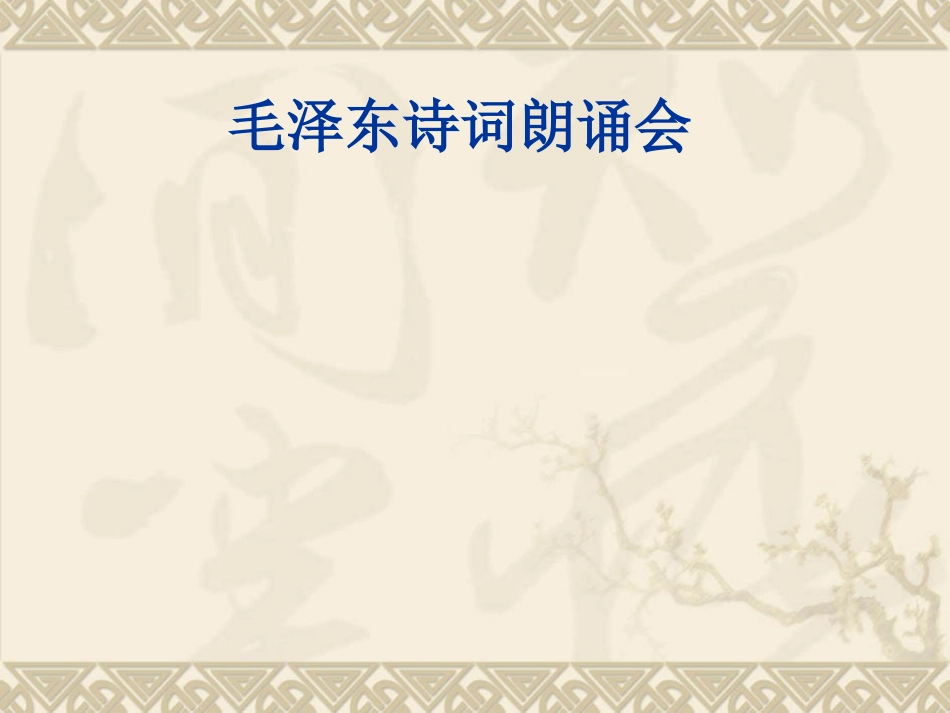 毛泽东诗词朗诵会_第1页