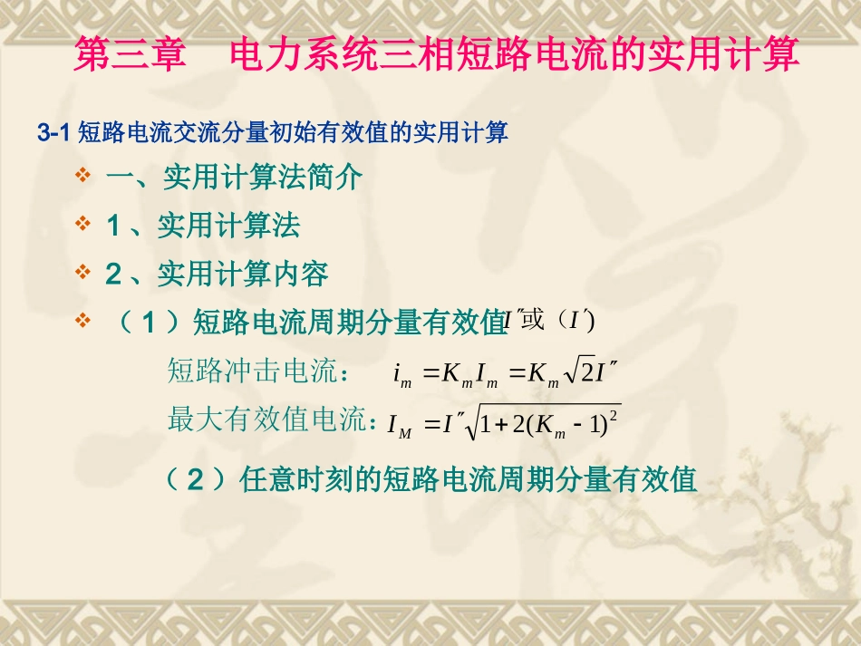 电力系统暂态分析(第三章)_第1页