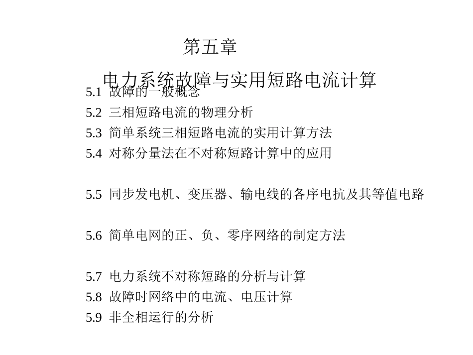 电力系统分析  第五章 电力系统故障与实用短路电流计算1_第1页