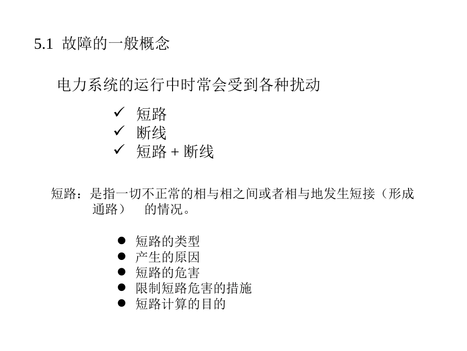 电力系统分析  第五章 电力系统故障与实用短路电流计算1_第2页