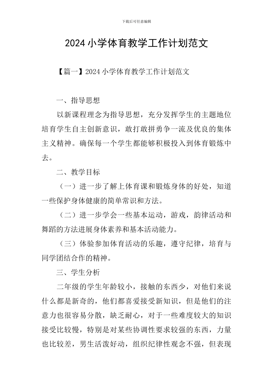 2024小学体育教学工作计划范文_第1页