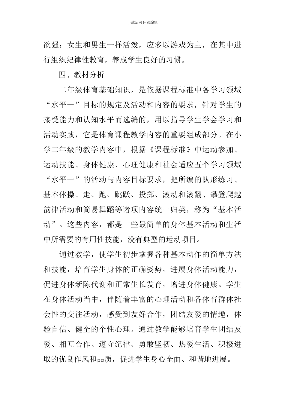 2024小学体育教学工作计划范文_第2页