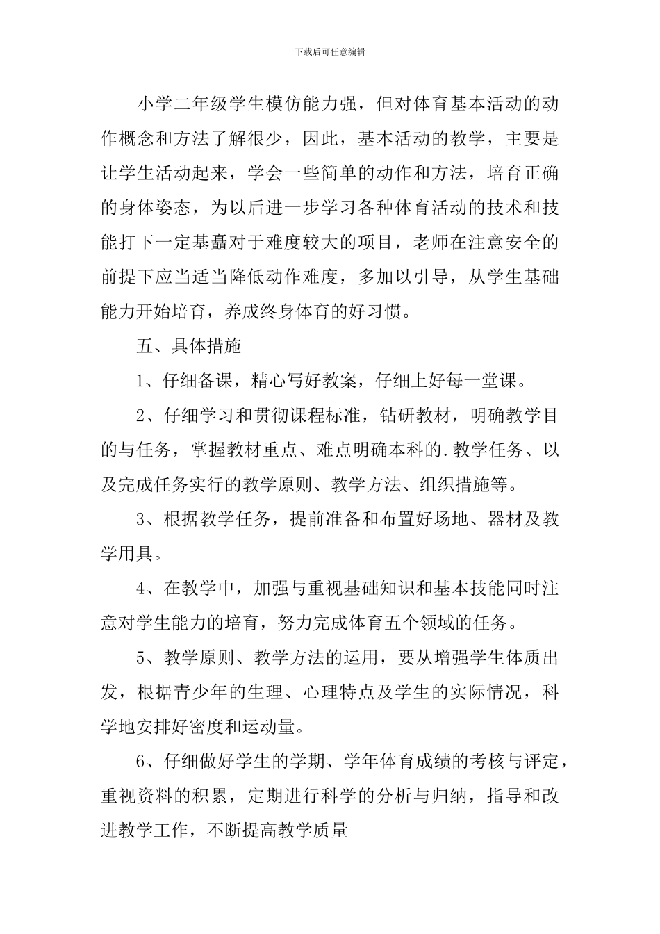 2024小学体育教学工作计划范文_第3页