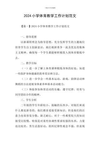 2024小学体育教学工作计划范文