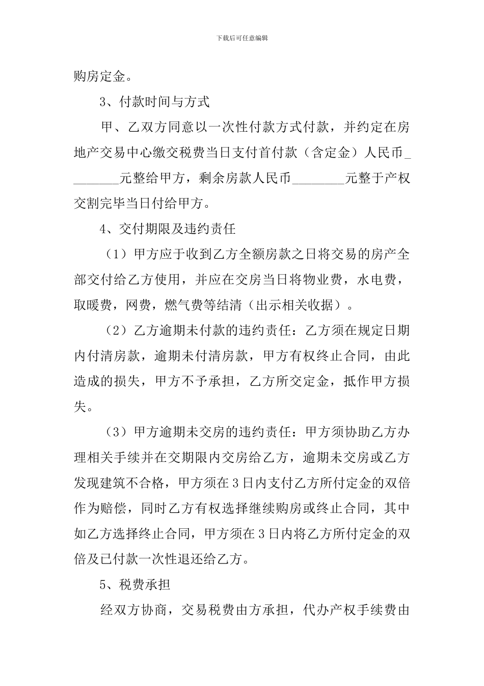 二手房购房合同协议书范文2024年_第2页