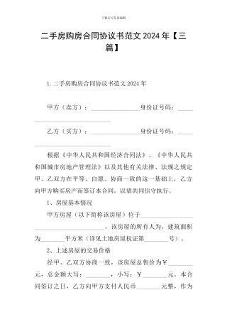 二手房购房合同协议书范文2024年