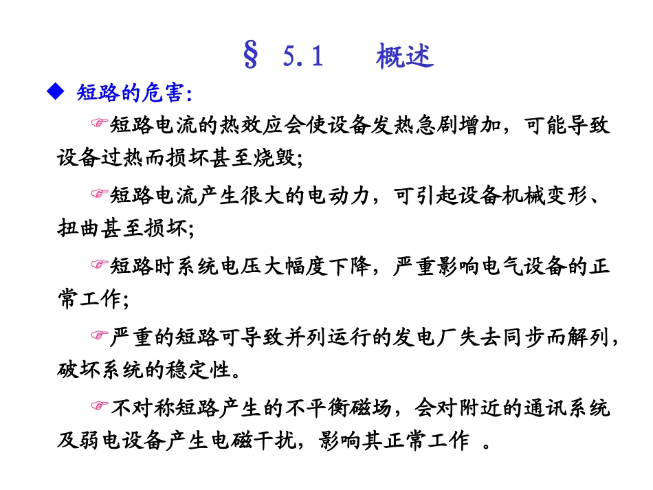 电力工程ch5短路11-11-7_第3页