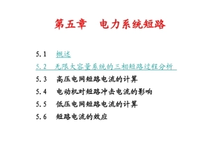 电力工程ch5短路11-11-7