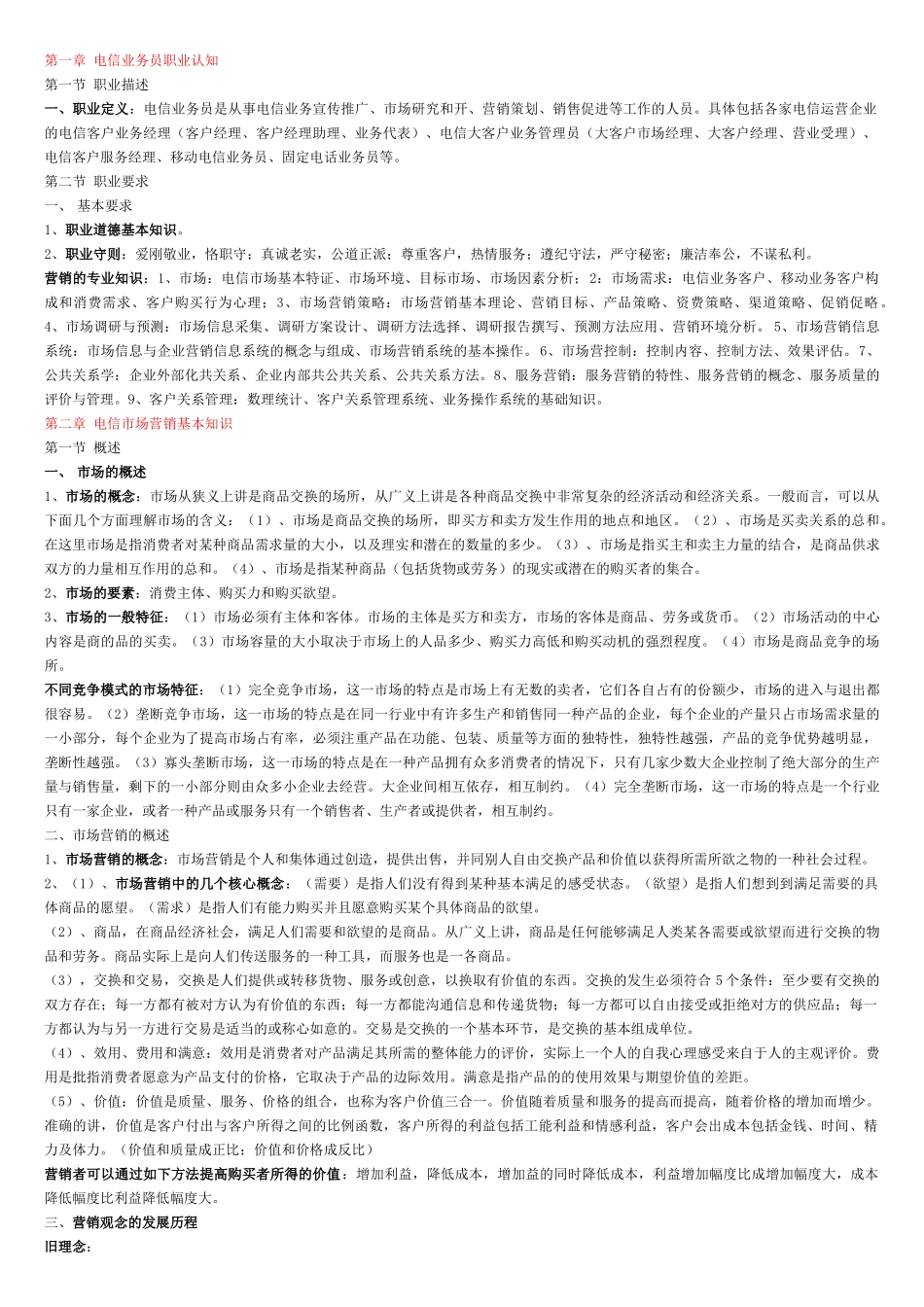 电信职业道德的特点_第1页