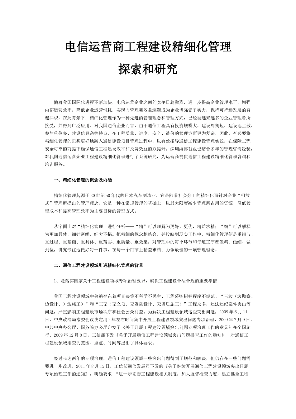 电信运营商工程建设精细化管理_第1页