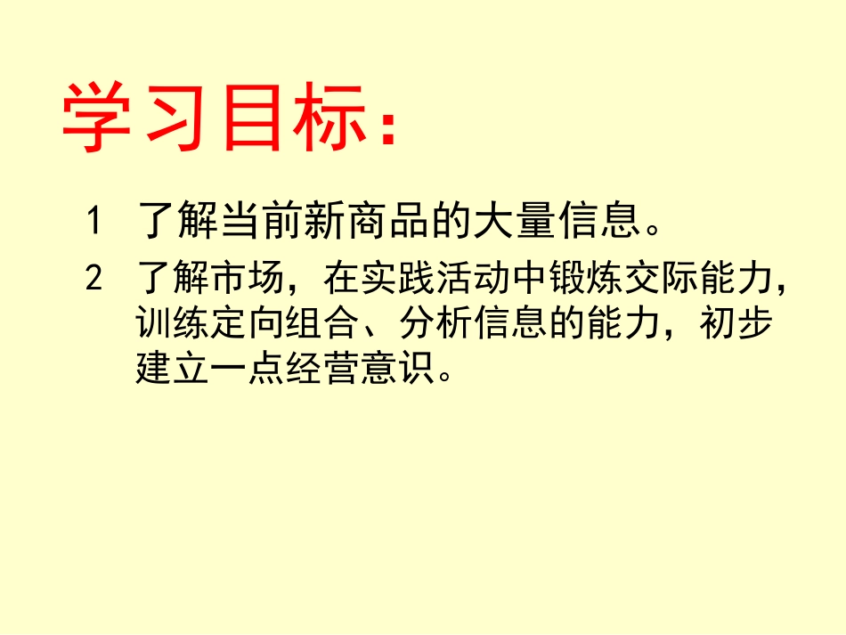 《语文实践活动-市场新商品调查》课件1_第2页