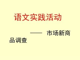 《语文实践活动-市场新商品调查》课件1