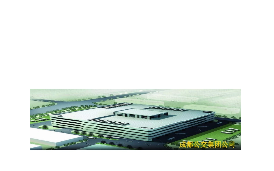 用高科技建造立体公交场站_第1页