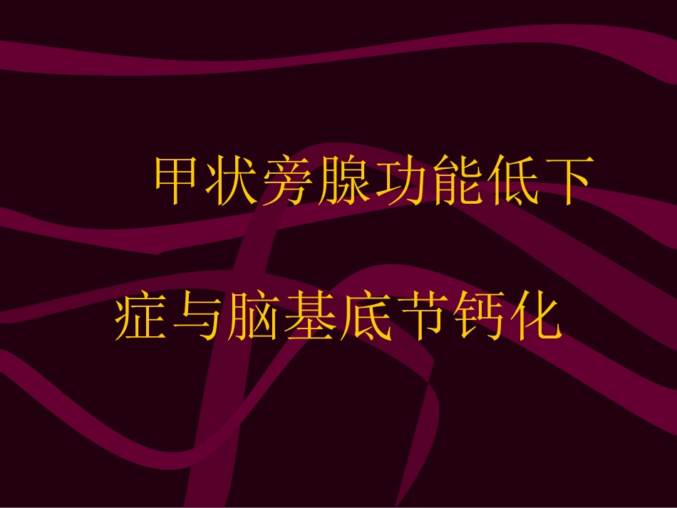 甲状旁腺功能低下症与脑基底节钙化_第1页