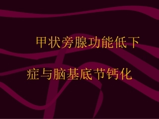 甲状旁腺功能低下症与脑基底节钙化