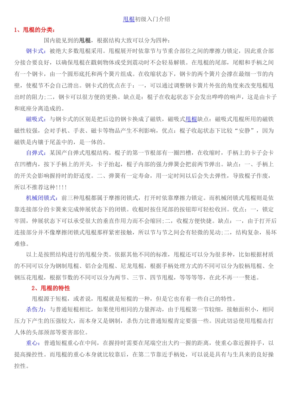 甩棍初级入门介绍_第1页