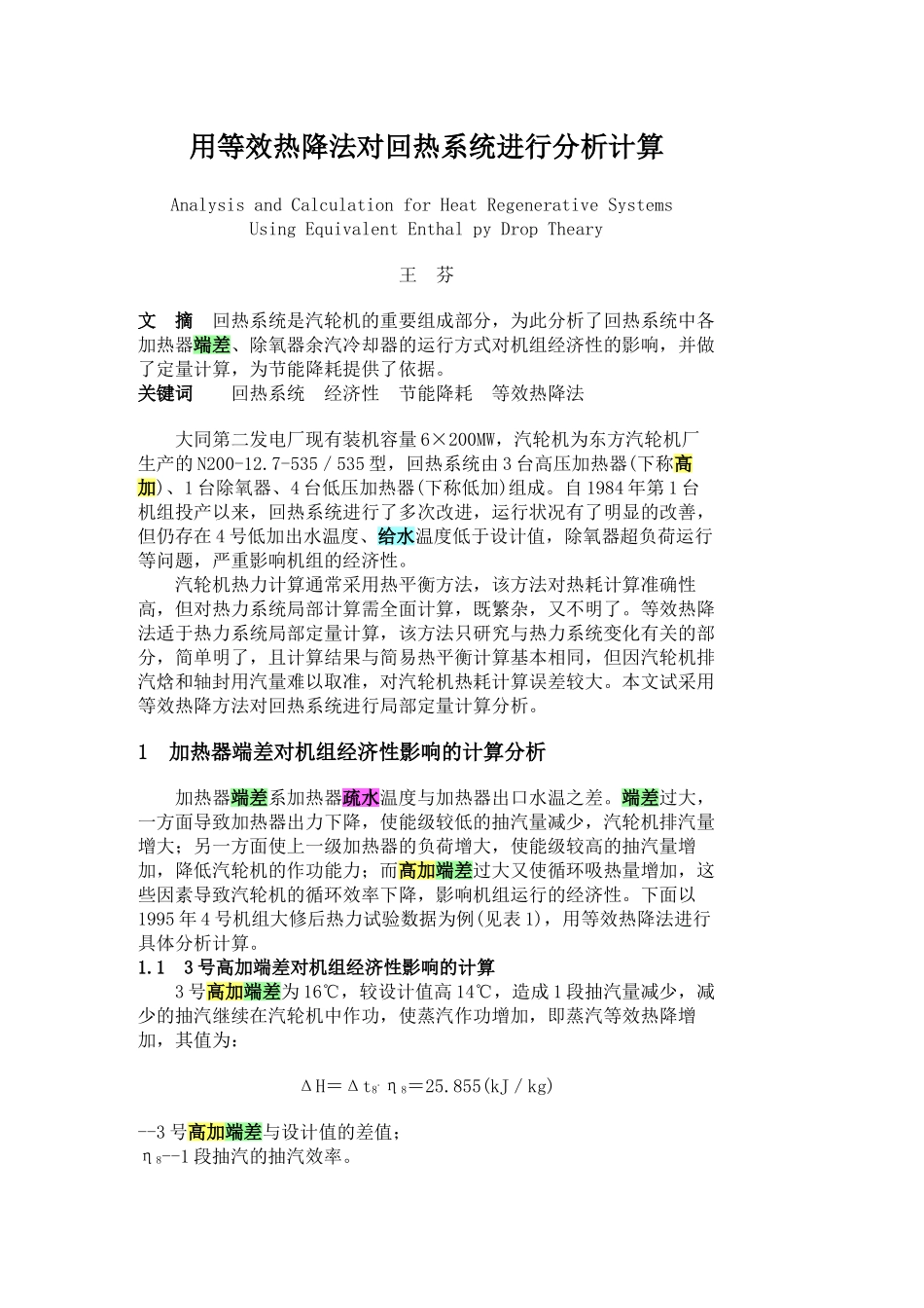 用等效热降法对回热系统进行分析计算_第1页