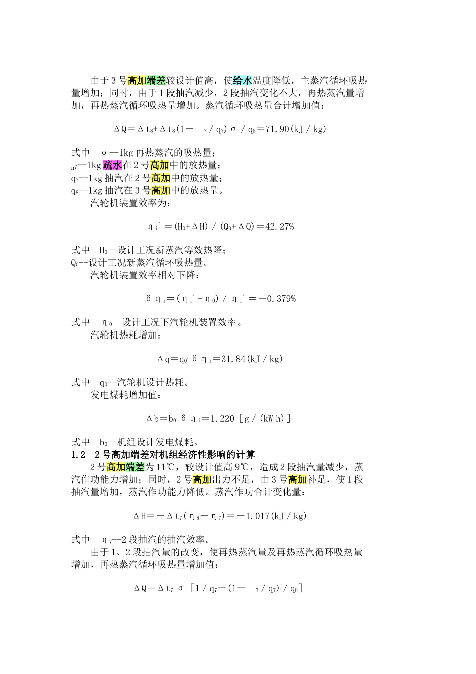用等效热降法对回热系统进行分析计算_第2页