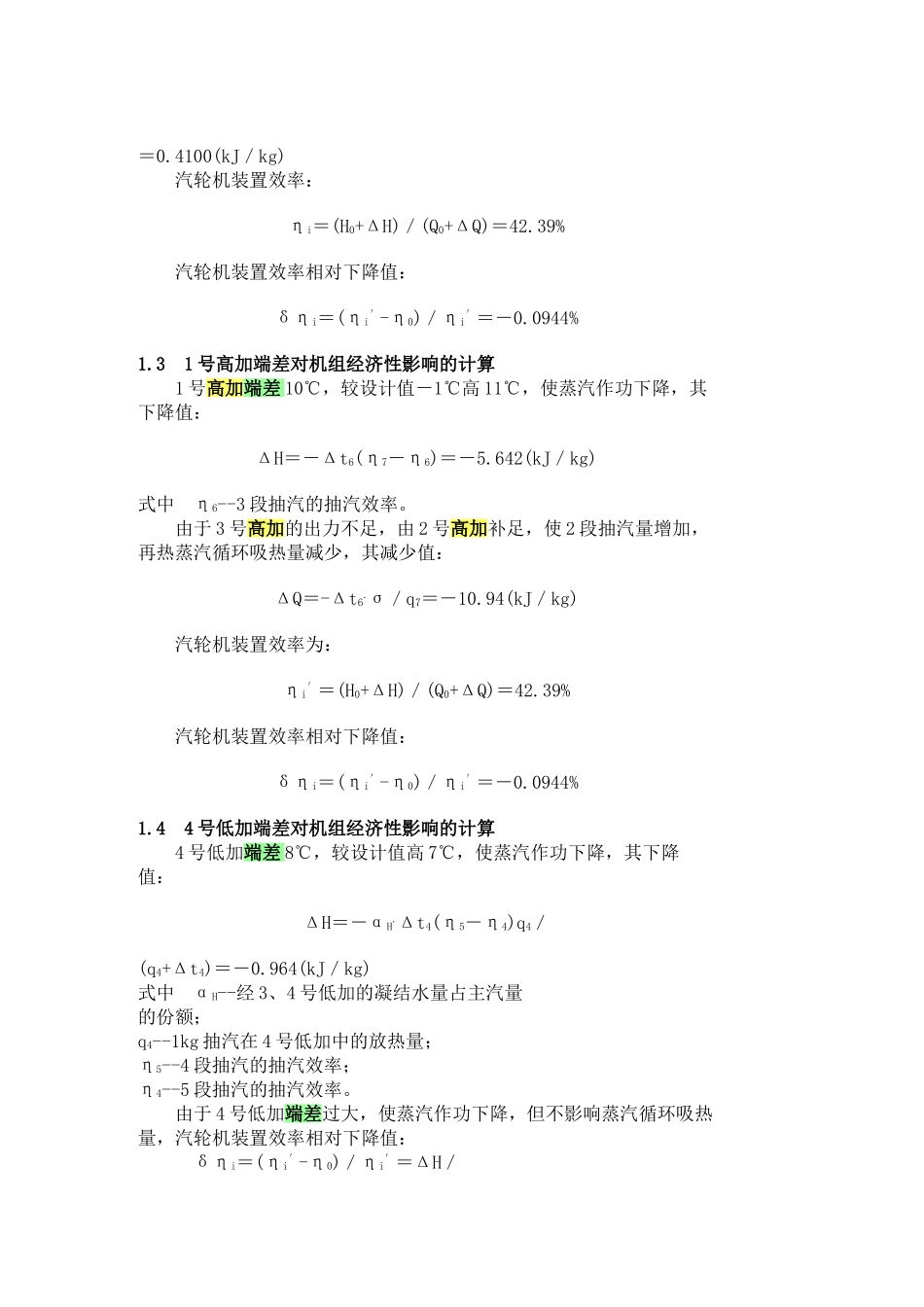 用等效热降法对回热系统进行分析计算_第3页