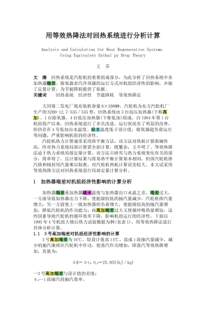 用等效热降法对回热系统进行分析计算