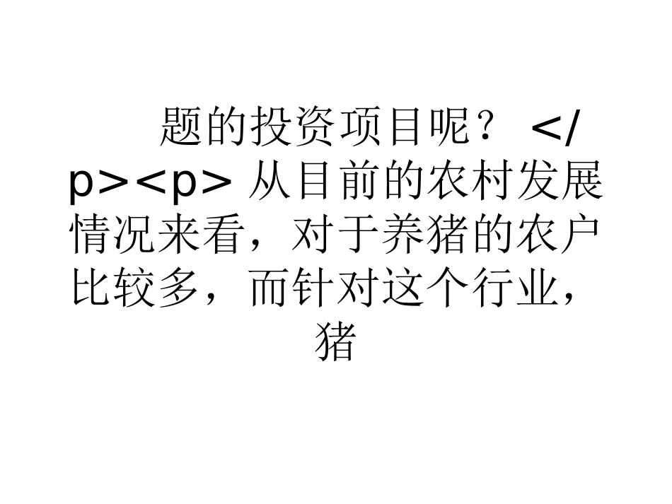 用高科技为农民朋友解决实际问题_第3页