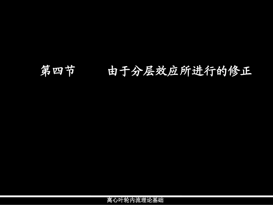 由于分层效应所进行的修正_第1页