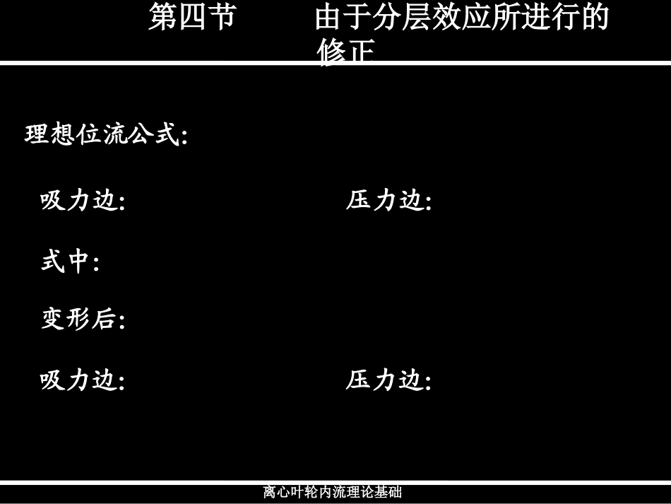 由于分层效应所进行的修正_第3页