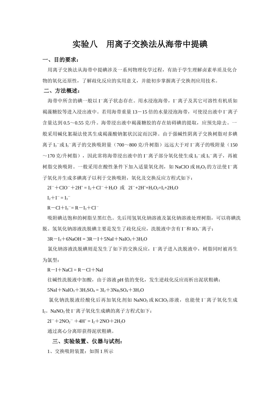 用离子交换法从海带中提碘_第1页