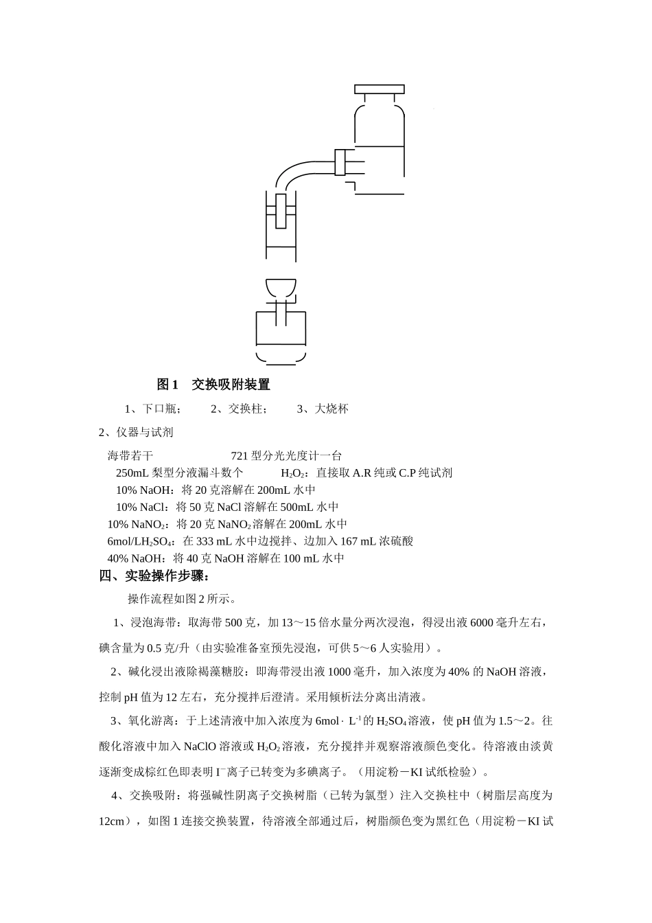 用离子交换法从海带中提碘_第2页