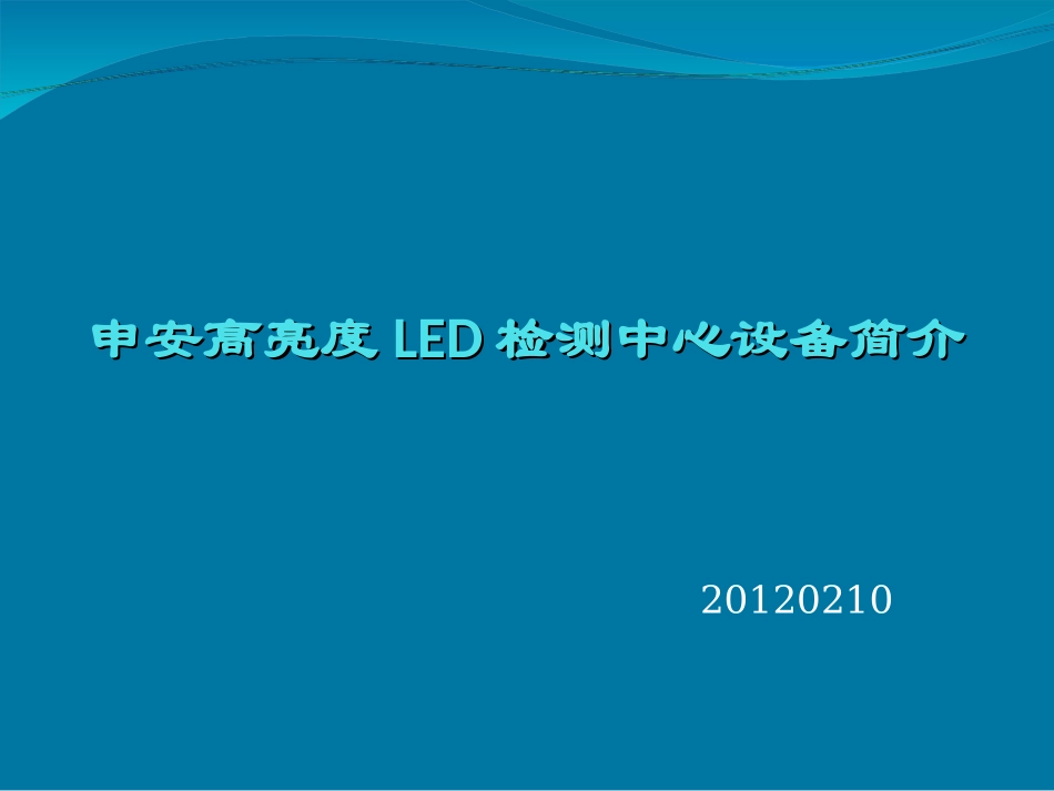 申安高亮度LED检测中心设备简介_第1页