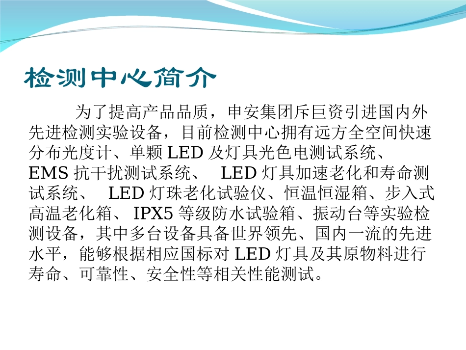 申安高亮度LED检测中心设备简介_第2页