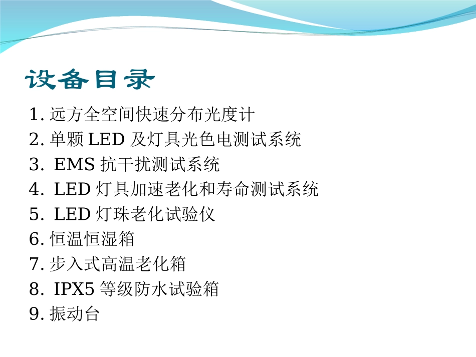 申安高亮度LED检测中心设备简介_第3页