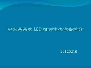 申安高亮度LED检测中心设备简介