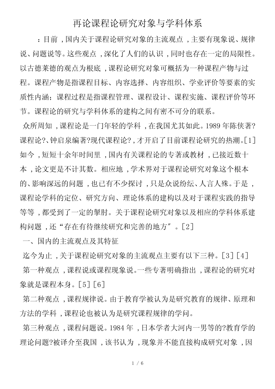 再论课程论研究对象与学科体系_第1页