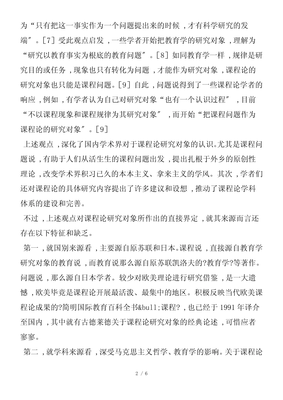 再论课程论研究对象与学科体系_第2页