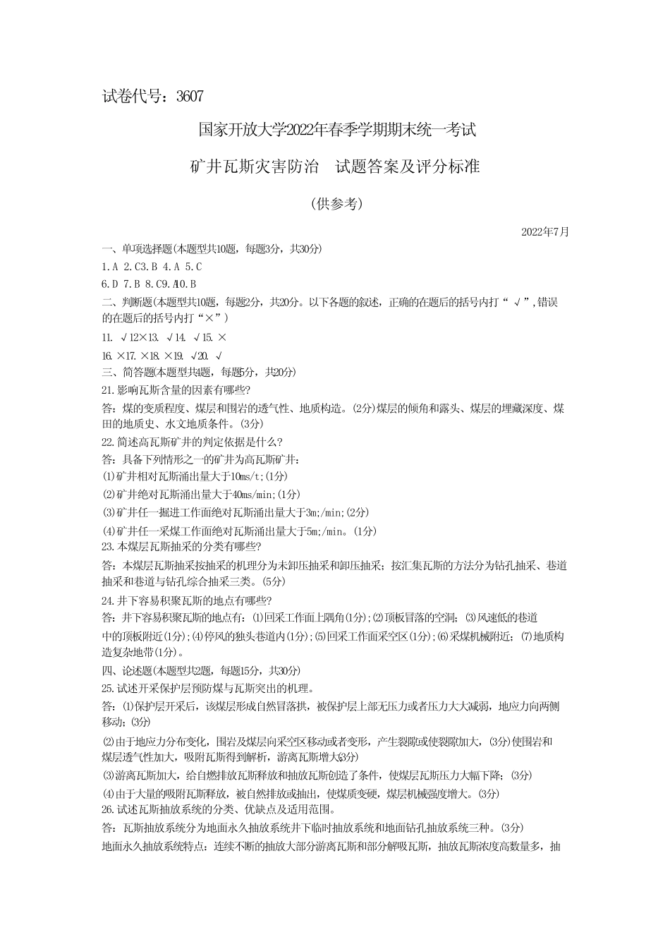 国家开放大学2022春(202207)《3607矿井瓦斯灾害防治》期末考试真题及答_第1页