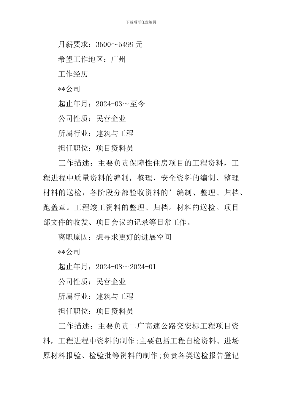 资料员个人简历范文_第2页