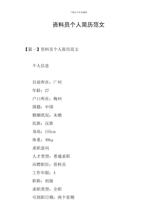 资料员个人简历范文