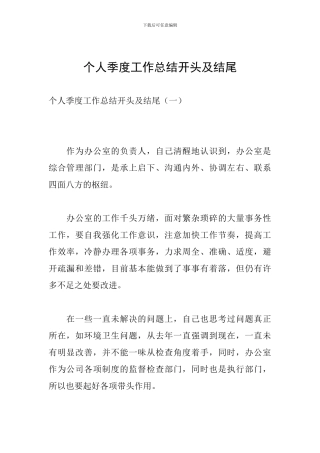 个人季度工作总结开头及结尾