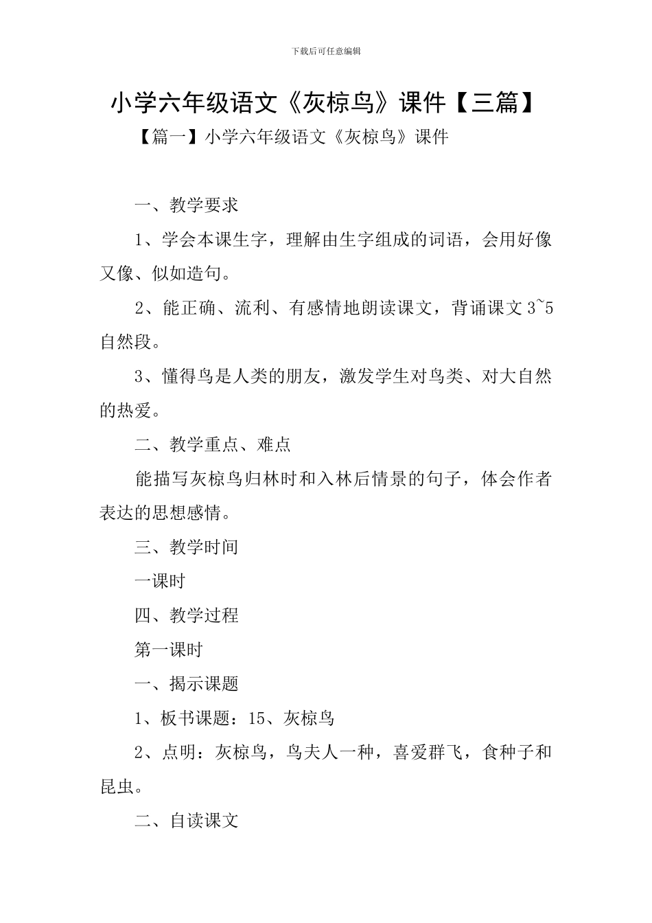 小学六年级语文《灰椋鸟》课件_第1页