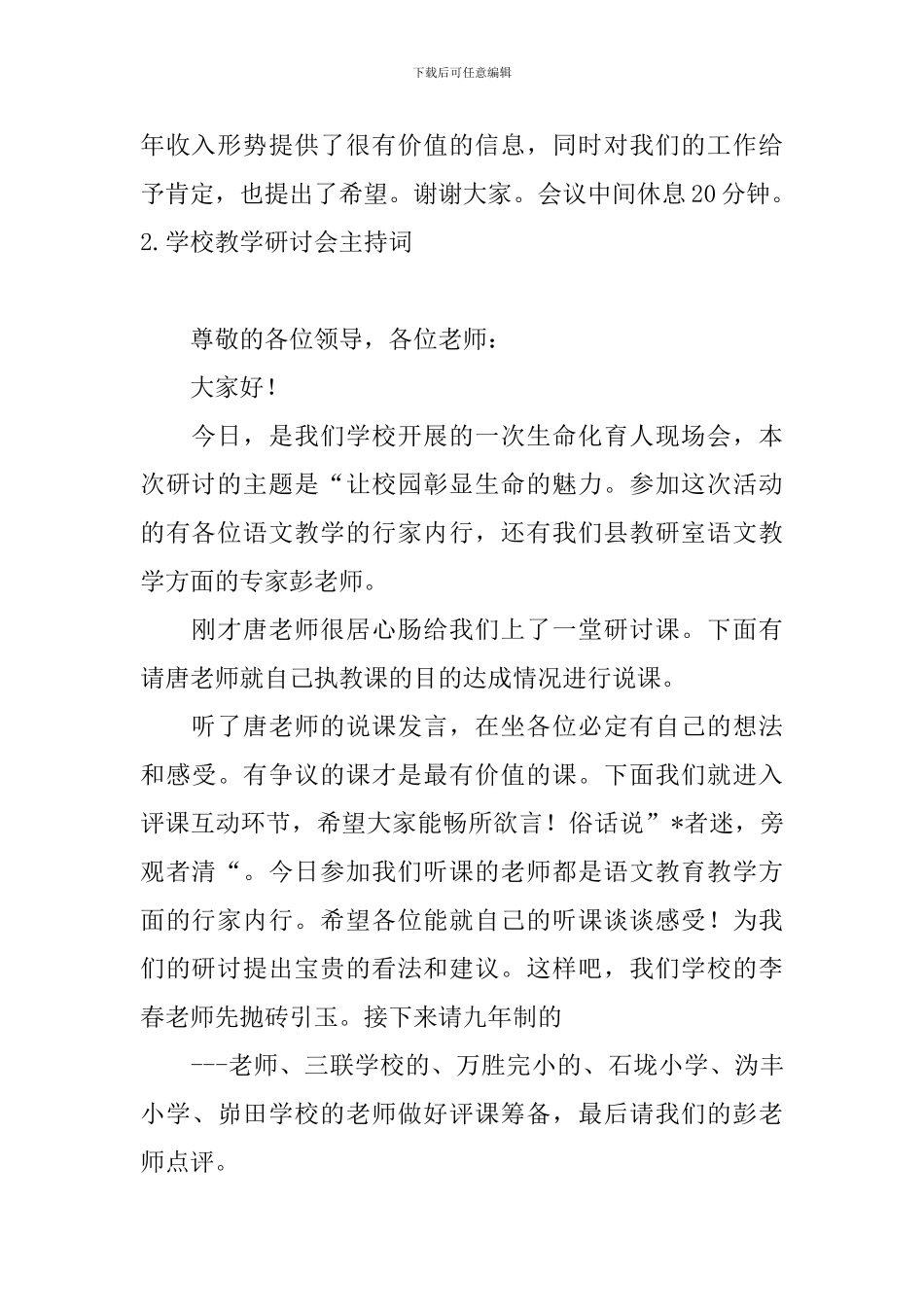 学校教学研讨会主持词四篇_第2页