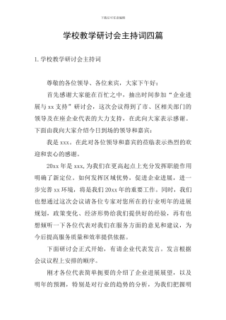 学校教学研讨会主持词四篇