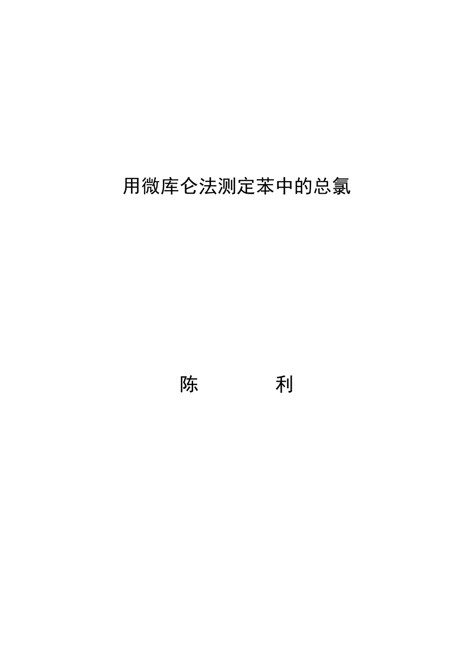 用微库仑法测定苯中的总氯_第1页