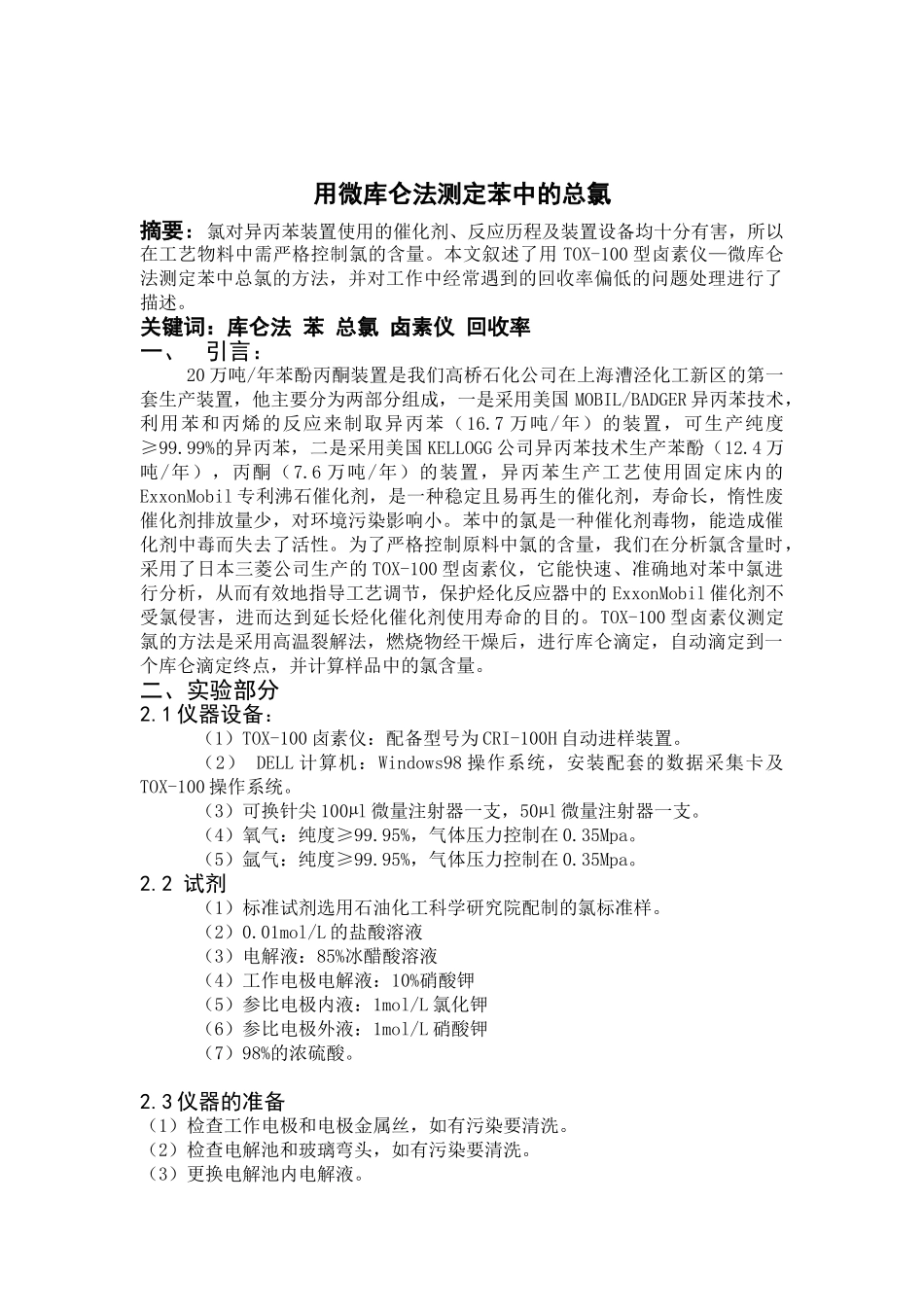 用微库仑法测定苯中的总氯_第2页