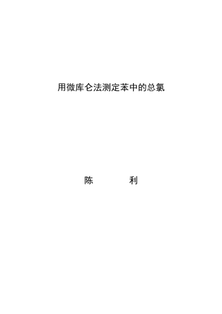 用微库仑法测定苯中的总氯
