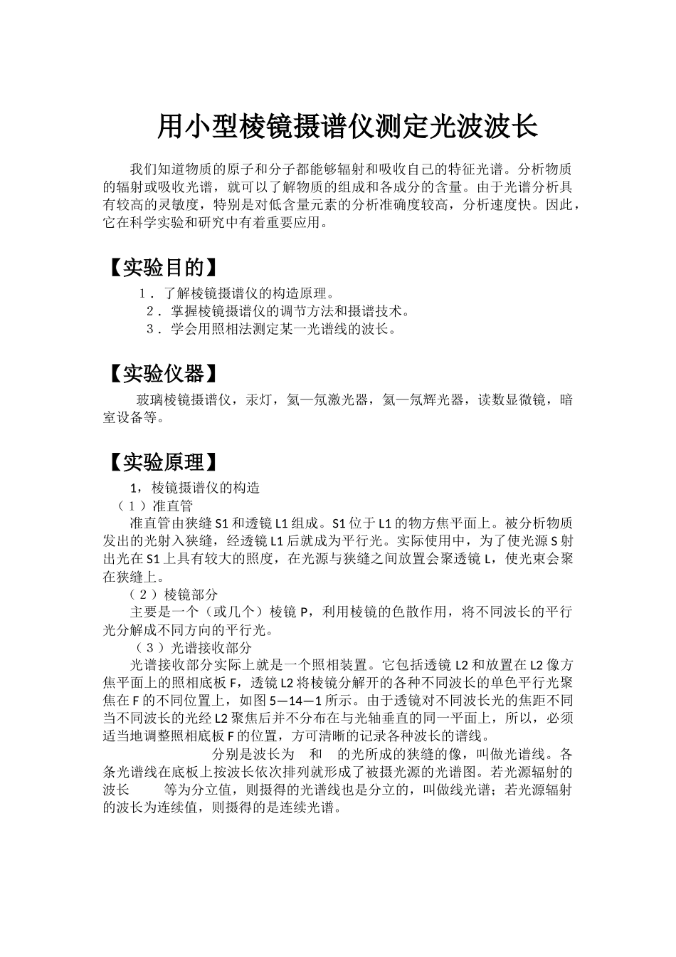 用小型棱镜摄谱仪测定光波波长(完整)_第1页